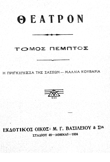 Θέατρο /  Νικολάου Ι. Λάσκαρη.