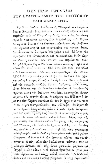 Ο εν Τήνω ιερός ναός του Ευαγγελισμού της Θεοτόκου και η σημασία αυτού.