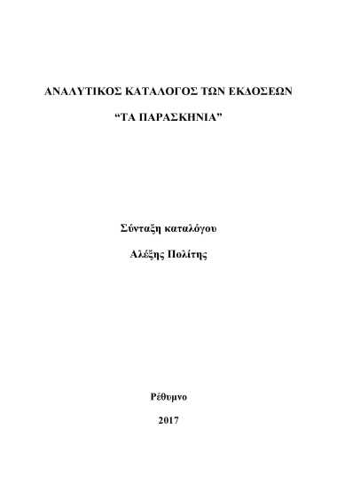Αναλυτικός κατάλογος των εκδόσεων 