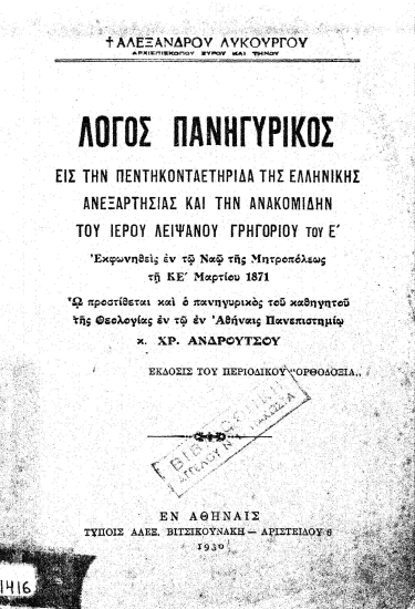 Λόγος πανηγυρικός εις την πεντηκονταετηρίδα του υπέρ Ανεξαρτησίας Ελληνικού Αγώνος και την ανακομιδήν του ιερού λειψάνου του αοιδίμου πατριάρχου Κωνσταντινουπόλεως Γρηγορίου του Ε' /  Αλεξάνδρου Λυκούργου. Ω προστίθεται και ο πανηγυρικός του καθηγητού της Θεολογίας εν τω εν Αθήναις Πανεπιστημίω κ. Χρ. Ανδρούτσου.