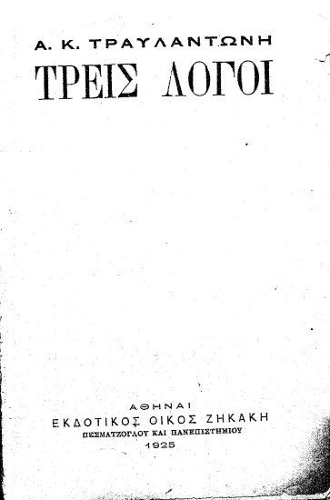 Τρείς λόγοι /  Α. Κ. Τραυλαντώνη.