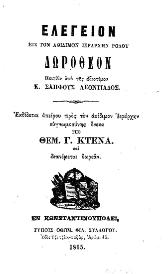 Ελεγείον εις τον Αοίδιμον Ιεράρχην Ρόδου Δωρόθεον /  ποιηθέν υπό της αξιοτίμου Κ. Σαπφούς Λεοντιάδος.