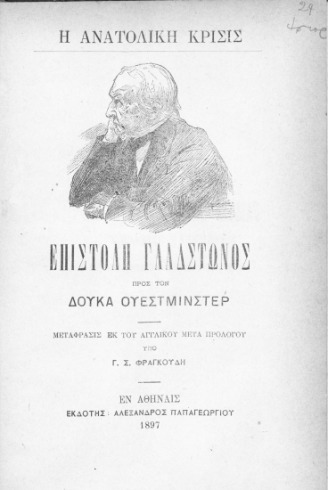 Επιστολή Γλάδστωνος προς τον Δούκα Ουεστμίνστερ /  Μετάφρασις εκ του αγγλικού μετά προλόγου υπό Γ. Σ. Φραγκούδη.