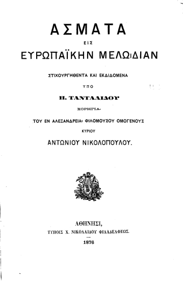 Άσματα εις Ευρωπαϊκήν Μελωδίαν. /  Στιχουργηθέντα και εκδιδόμενα υπό Η. Τανταλίδου. Χορηγεία του ___ Αντωνίου Νικολοπούλου.