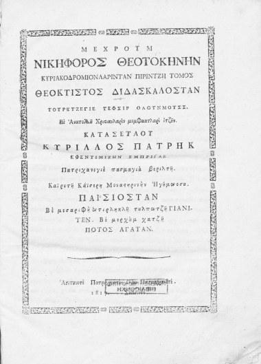 Μεχρούμ Νικηφόρος Θεοτοκηνήν Κυριακοδρόμιονλαριντάν Πιριντζή Τόμος...