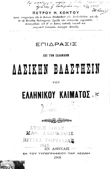 Επίδρασις επί την ελληνικήν δασικήν βλάστησιν του Ελληνικού κλίματος /  Πέτρου Η. Κοντού δασάρχου Αττικής.
