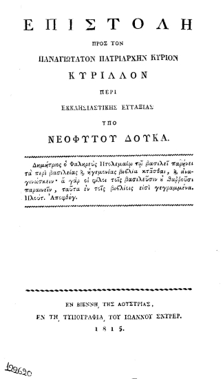 Επιστολή προς τον Παναγιώτατον Πατριάρχην Κύριον Κύριλλον περί εκκλησιαστικής ευταξίας /  Νεοφύτου Δούκα.