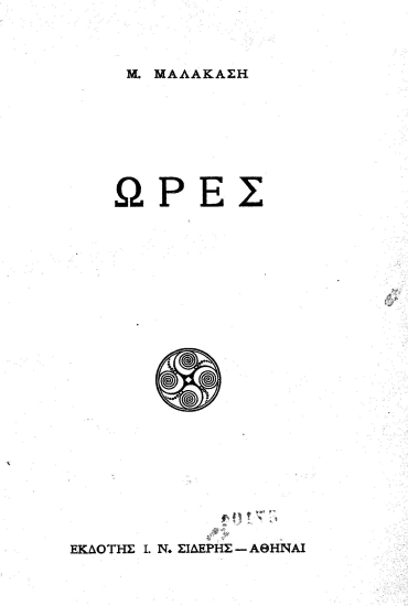 Ώρες /  Μ. Μαλακάση.