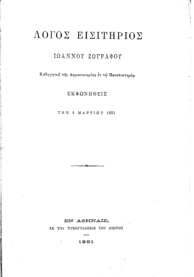 Λόγος εισιτήριος Ιωάννου Ζωγράφου καθηγητού της Δημοσιονομίας εν τω Πανεπιστημίω Εκφωνηθείς την 4 Μαρτίου 1881.