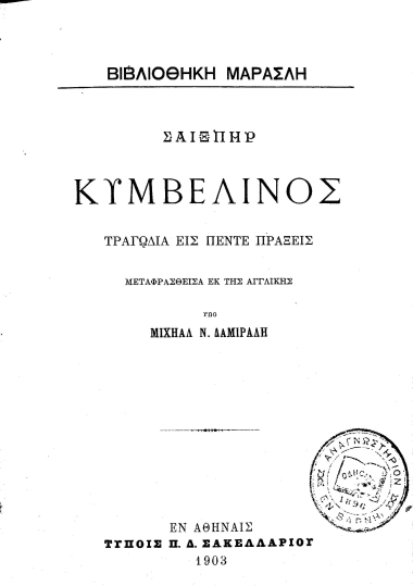 Σαίξπηρ Κυμβελίνος :  Τραγωδία εις πέντε πράξεις /  Μεταφρασθείσα εκ της Αγγλικής υπό Μιχαήλ Ν. Δαμιράλη.