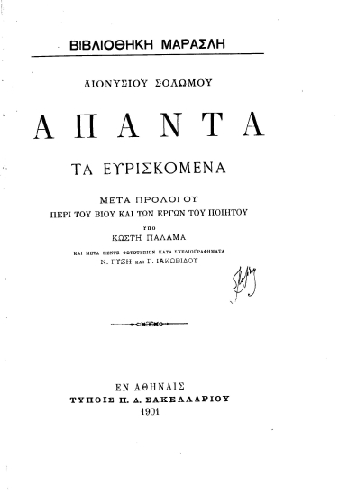 Άπαντα τα ευρισκόμενα /  Διονυσίου Σολωμού.