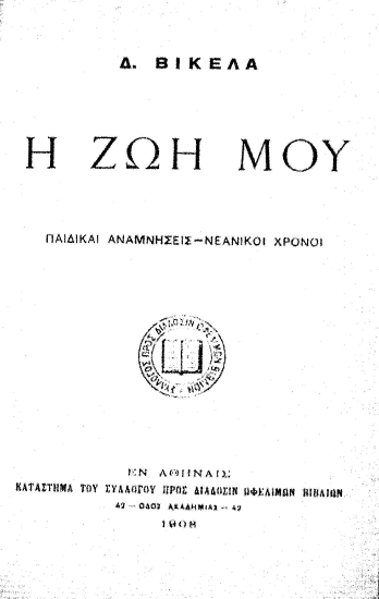 Η ζωή μου :  Παιδικαί αναμνήσεις-Νεανικοί χρόνοι /  Δ. Βικέλα.