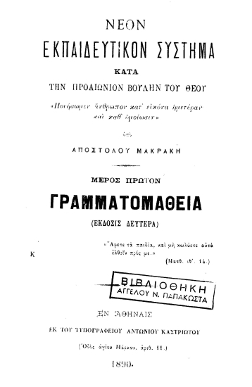 Νέον εκπαιδευτικόν σύστημα κατά την προαιώνιον βουλήν του Θεού 