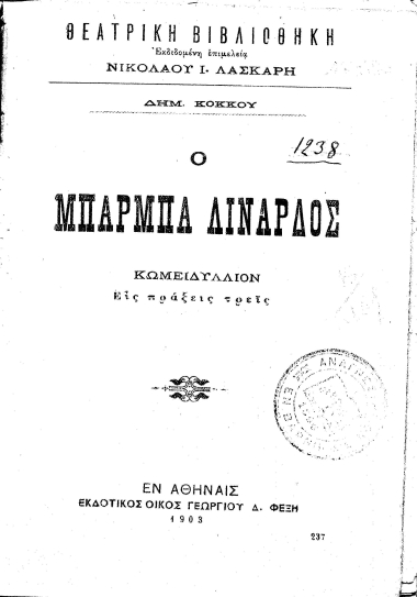 Ο Μπάρμπα-Λινάρδος :  Κωμειδύλλιον Εις πράξεις τρεις /  Δημ. Κόκκου.