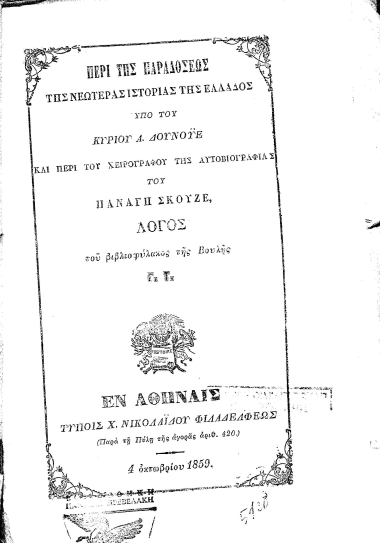 Περί της παραδόσεως της νεωτέρας ιστορίας της Ελλάδος υπό του κυρίου Α. Δουνοϋε και περί του χειρογράφου της αυτοβιογραφίας του Παναγή Σκουζέ /  Λόγος του βιβλιοφύλακος Γ. T.