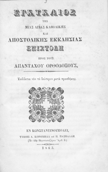 Εγκύγκλιος της μιας Αγίας Καθολικής και Αποστολικής Εκκλησίας :  Επιστολή προς τους απανταχού ορθοδόξους/.