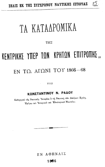 Τα καταδρομικά της 