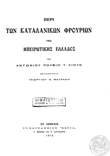 Περί των καταλανικών φρουρίων της Ηπειρωτικής Ελλάδος /  υπό Αντωνίου Ρουβιό υ Λιούκ, μετάφρασις Γεωργίου Ν. Μαυράκη.