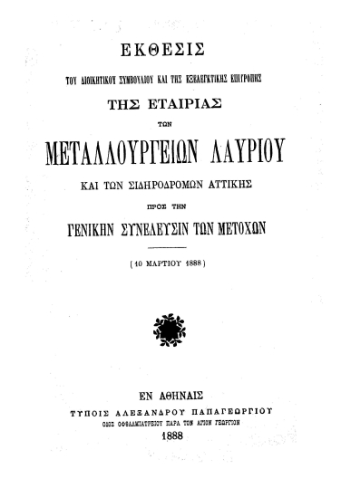 Έκθεσις του Διοικητικού Συμβουλίου και της Εξελεγκτικής Επιτροπής της Εταιρίας των Μεταλλουργείων Λαυρίου και των Σιδηροδρόμων Αττικής προς την Γενικήν Συνέλευσιν των μετόχων (10 Μαρτίου 1888).