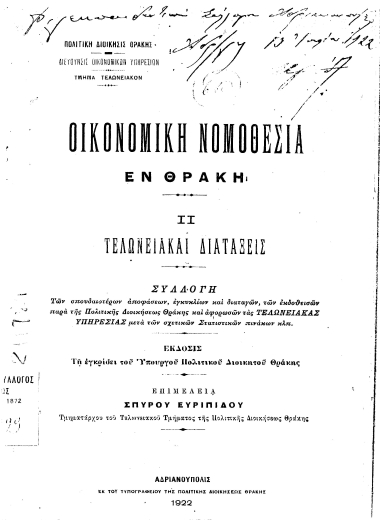 Οικονομική νομοθεσία εν Θράκη ... /  Πολιτική Διοίκησις Θράκης Διεύθυνσις Οικονομικών Υπηρεσιών Τμήμα Τελωνειακόν.