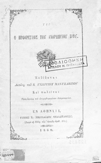 Τις ο προορισμός του ανθρωπίνου βίου. /  Εκδίδεται δαπάνη του κ. Γεωργίου Μαντζαβίνου.