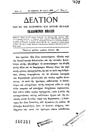 Δελτίον των εν τη ελευθέρα και δούλη Ελλάδι εκδιδομένων βιβλίων.