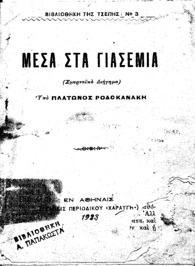 Μέσα στα γιασεμιά :  (Σμυρναϊκό Διήγημα) /  Υπό Πλάτωνος Ροδοκανάκη.