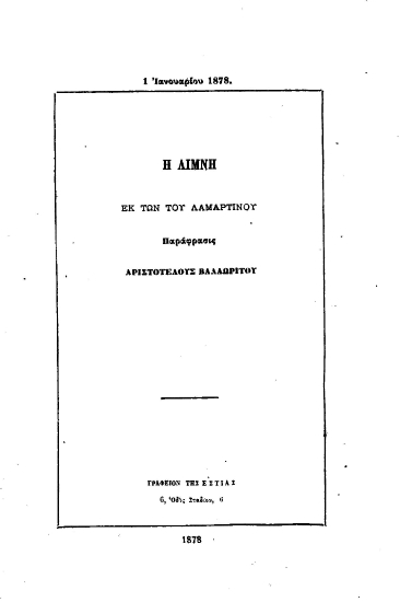 Η Λίμνη /  Εκ των του Λαμαρτίνου. Παράφρασις Αριστοτέλους Βαλαωρίτου.