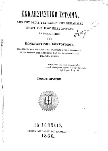 Εκκλησιαστική Ιστορία, από της θείας συστάσεως της Εκκλησίας μέχρι των καθ' ημάς χρόνων, εν τόμοις τρισίν, /  υπό Κωνσταντίνου Κοντογόνου, ...