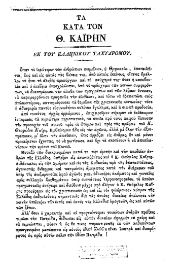 Τα κατά τον Θ. Καϊρην :  Εκ του Ελληνικού Ταχυδρόμου.