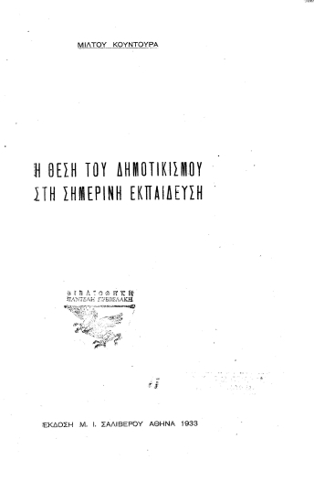Η θέση του δημοτικισμού στη σημερινή εκπαίδευση /  Κουντουράς Μίλτος.