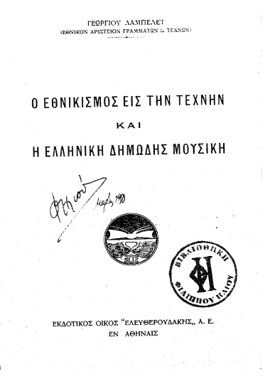 Ο εθνικισμός εις την τέχνην και η ελληνική δημώδης μουσική /  Γεωργίου Λαμπελέτ.