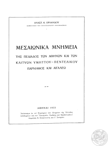 Μεσαιωνικά μνημεία της πεδιάδος των Αθηνών και των κλιτύων Υμηττού - Πεντελικού Πάρνηθος και Αιγάλεω  [ανάτυπο] /  Αναστ. Κ. Ορλάνδου.