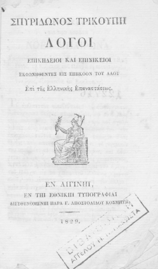 Λόγοι επικήδειοι και επινίκειοι εκφωνηθέντες εις επήκοον του λαού επί της Ελληνικής Επαναστάσεως /  Σπυρίδωνος Τρικούπη.