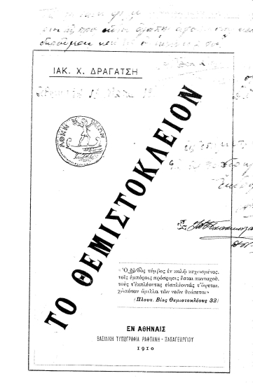 Το Θεμιστόκλειον /  Ιακ. Χ. Δραγάτση.