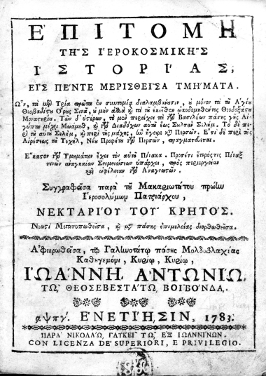 Επιτομή της ιεροκοσμικής Ιστορίας, εις πέντε μερισθείσα τμήματα ___ /  Συγγραφείσα παρά του μακαριωτάτου πρώην Ιεροσολύμων Πατριάρχου Νεκταρίου του Κρητός, νεωστί μετατυπωθείσα ___.