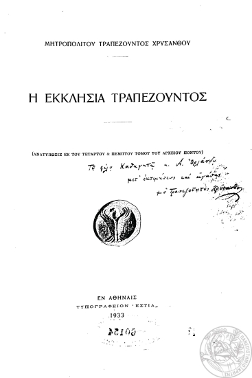 Η Εκκλησία Τραπεζούντος /  Μητροπολίτου Τραπεζούντος Χρυσάνθου.