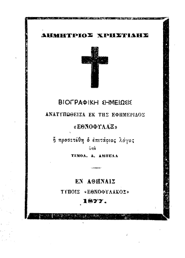 Χρηστίδης Δημήτριος :  Βιογραφική σημείωσις.