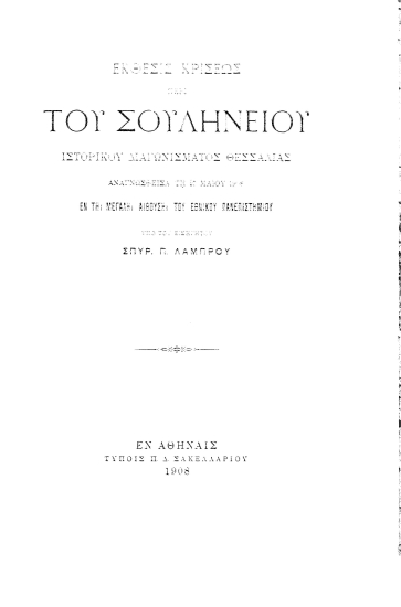 Έκθεσις κρίσεως περί του Σουληνείου ιστορικού διαγωνίσματος Θεσσαλίας /  αναγνωσθείσα ___ υπό του εισηγητού Σπυρ. Π. Λάμπρου.