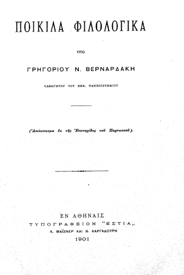 Ποικίλα φιλολογικά /  Γρηγ. Ν. Βερναρδάκη.