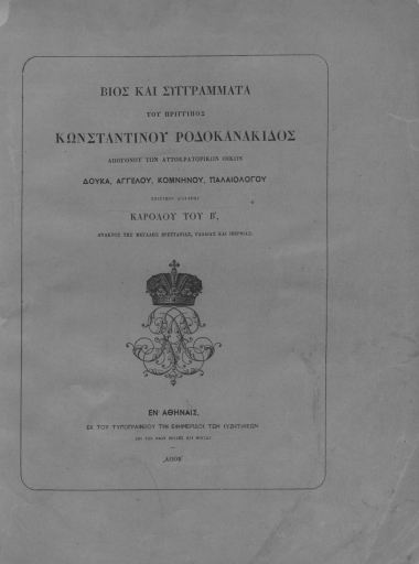 Βίος και Συγγράμματα του Πρίγγιπος Κωνσταντίνου Ροδοκανάκιδος :  Απογόνου των αυτοκρατορικών οίκων Δούκα, Αγγέλου, Κομνηνού, Παλαιολόγου ...