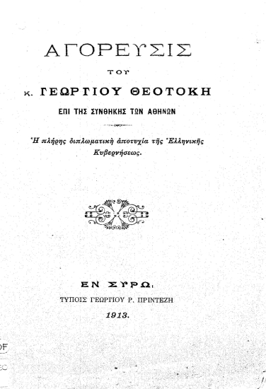 Αγόρευσις του κ. Γεωργίου Θεοτόκη επί της συνθήκης των Αθηνών ...