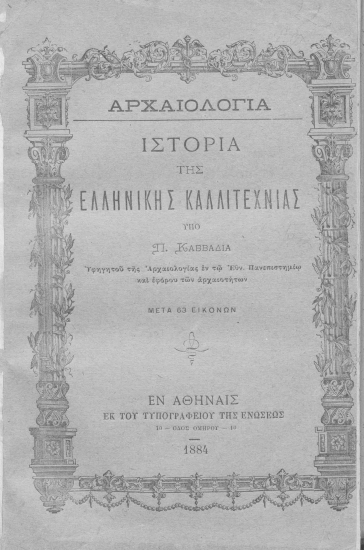 Αρχαιολογία :  Ιστορία της Ελληνικής Καλλιτεχνίας /  υπό Π. Καββαδία ___.