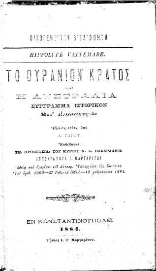 Το Ουράνιον Κράτος και η Αυστραλία :  Σύγγραμμα ιστορικόν ... /  Eξελληνισθέν υπό Π. Γώγου Eκδίδοται τη προστασία του Kυρίου Λ. Α. Βασαρδάνη Ιπποκράτους Γ. Μαργαρίτου...