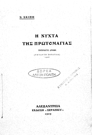 Η νύχτα της πρωτομαγιάς :  τρίπραχτο δράμα /  Σ. Σκίπη.