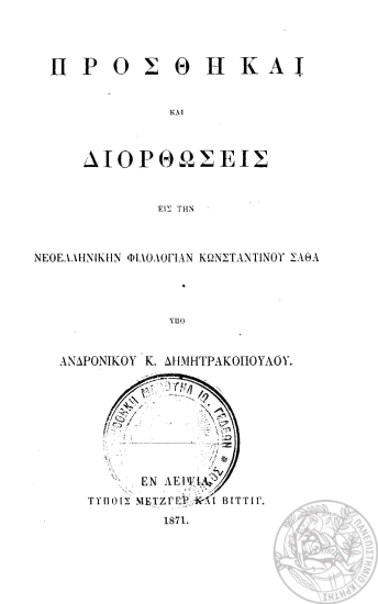 Προσθήκαι και διορθώσεις εις την Νεοελληνικήν Φιλολογίαν Κωνσταντίνου Σάθα /  υπό Ανδρονίκου Κ. Δημητρακοπούλου.