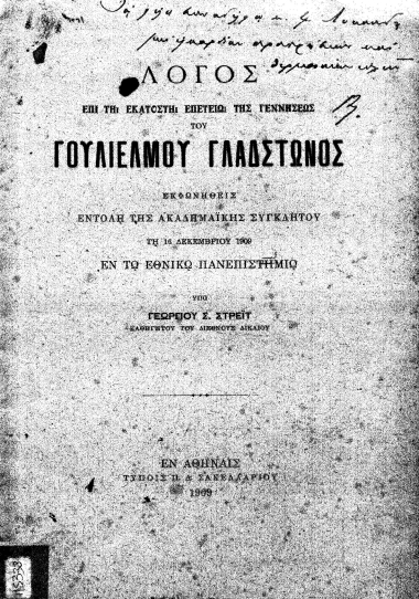 Λόγος επί τη εκατοστή επετείω της γεννήσεως του Γουλιέλμου Γλάδστωνος :  Εκφωνηθείς εντολή της ακαδημαϊκής συγκλήτου τη 16 Δεκεμβρίου 1909 εν τω Εθνικώ Πανεπιστημίω /  υπό Γεωργίου Σ. Στρέϊτ.