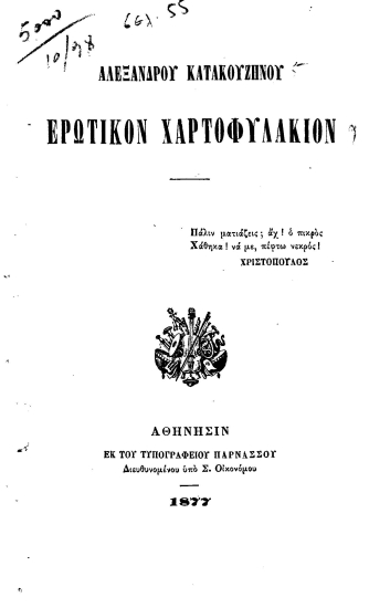 Ερωτικόν χαρτοφυλάκιον /  Αλεξάνδρου Κατακουζηνού.