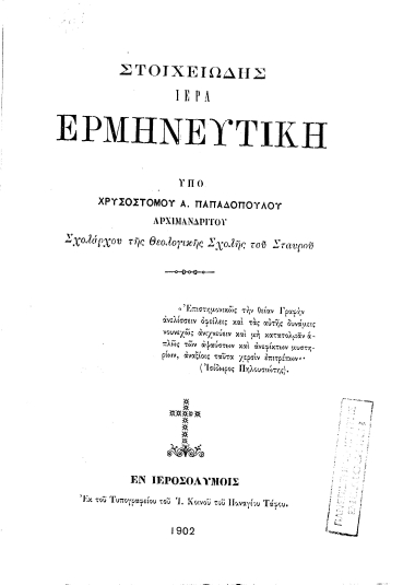 Στοιχειώδης ιερά ερμηνευτική /  υπό Χρυσοστόμου Α. Παπαδοπούλου αρχιμανδρίτου ...