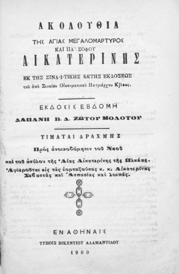 Ακουλουθία της αγίας μεγαλομάρτυρος και πανσόφου Αικατερίνης εκ της Σιναϊτικής έκτης εκδόσεως του από Σιναίου Οικουμενικού Πατριάρχου Κ)λεως /  Δαπάνη Β.Δ. Ζώτου Μολοτού.